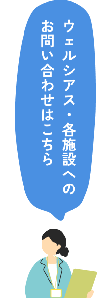 ウェルシアス・各施設へのお問い合わせはこちら