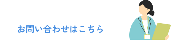 ウェルシアス・各施設へのお問い合わせはこちら
