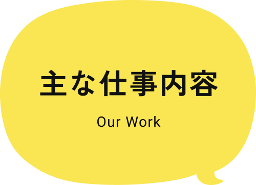 主な仕事内容
