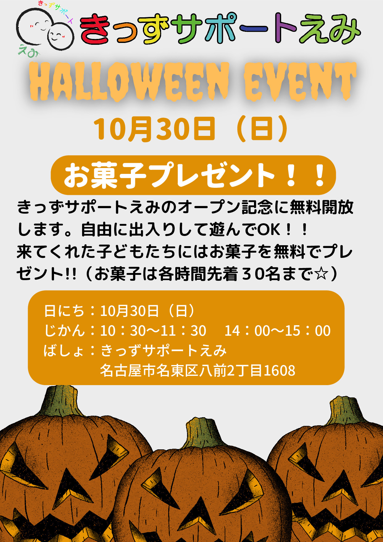 ハロウィーンイベントを開催します☆ | 【児童発達支援・放課後等デイサービス】きっずサポートえみ